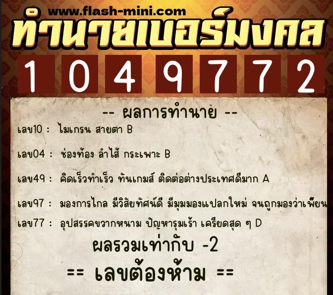 ทำนายเบอร์มงคล 0XX-1049772  ทำนายเบอร์มงคล หมายเลข 065-104977 
