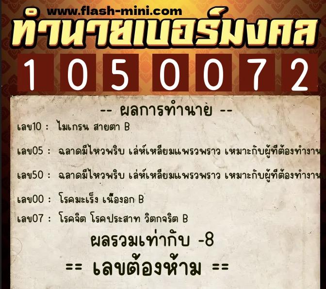 ทำนายเบอร์มงคล 0XX-1050072  ทำนายเบอร์มงคล หมายเลข 063-105007 