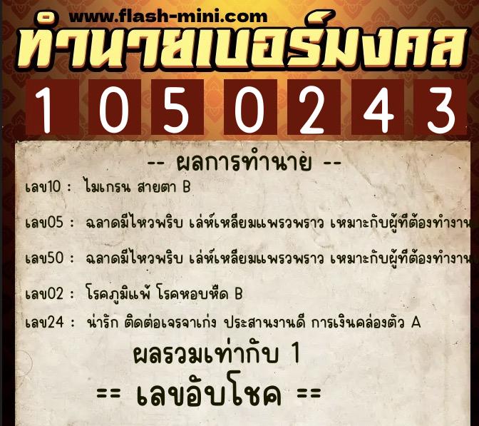 ทำนายเบอร์มงคล 0XX-1050243 ทำนายเบอร์มงคล หมายเลข 097-105024 ทำนายเบอร์มงคล 0XX-1050243 ทำนายเบอร์มงคล หมายเลข 097-105024