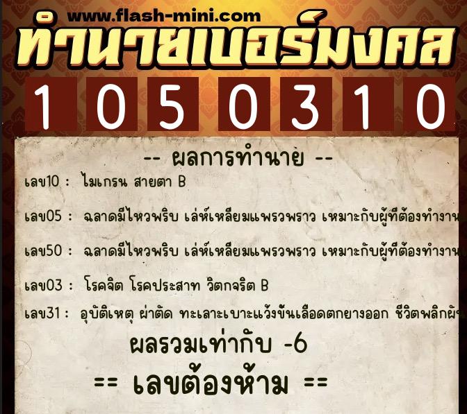 ทำนายเบอร์มงคล 0XX-1050310  ทำนายเบอร์มงคล หมายเลข 065-105031 