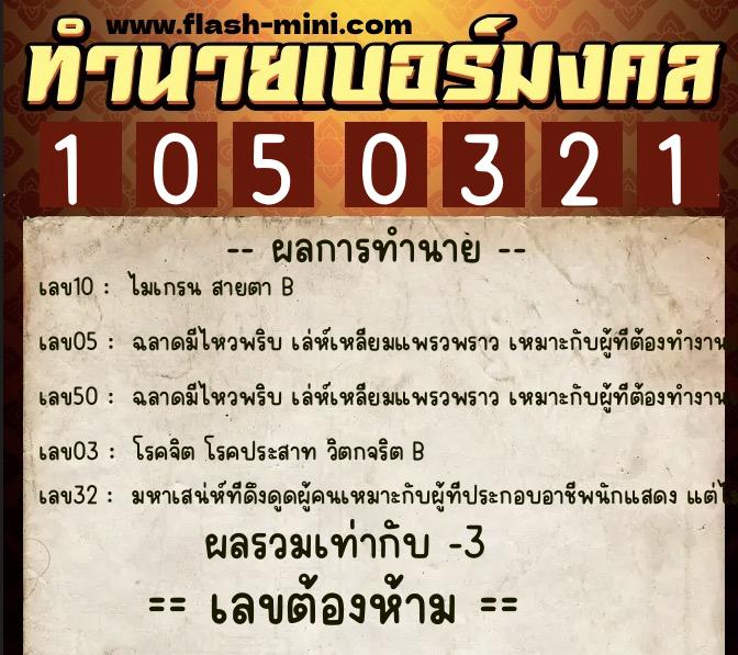 ทำนายเบอร์มงคล 0XX-1050321 ทำนายเบอร์มงคล หมายเลข 094-105032 ทำนายเบอร์มงคล 0XX-1050321 ทำนายเบอร์มงคล หมายเลข 094-105032
