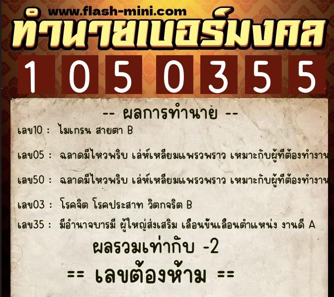ทำนายเบอร์มงคล 0XX-1050355  ทำนายเบอร์มงคล หมายเลข 082-105035 