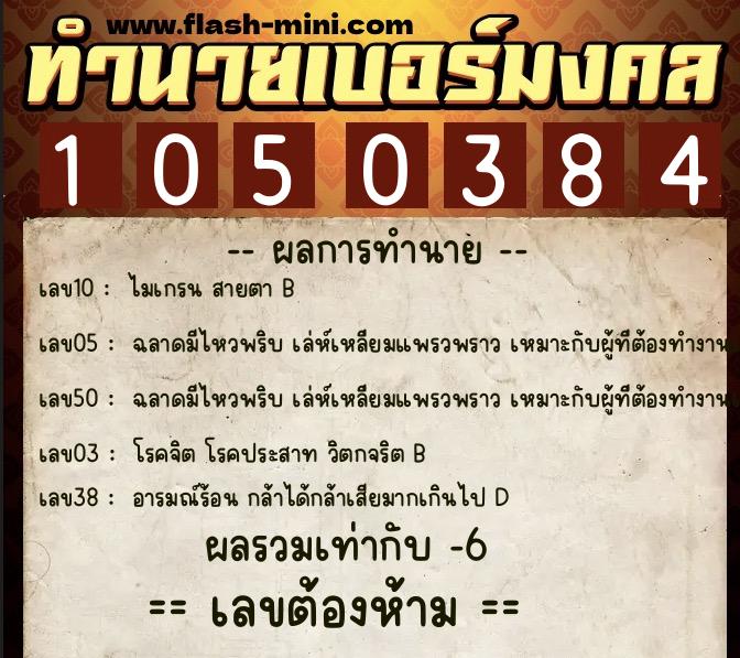 ทำนายเบอร์มงคล 0XX-1050384  ทำนายเบอร์มงคล หมายเลข 080-105038 