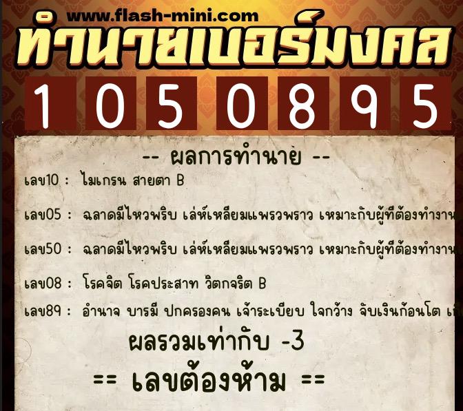 ทำนายเบอร์มงคล 0XX-1050895 ทำนายเบอร์มงคล หมายเลข 081-105089 ทำนายเบอร์มงคล 0XX-1050895 ทำนายเบอร์มงคล หมายเลข 081-105089
