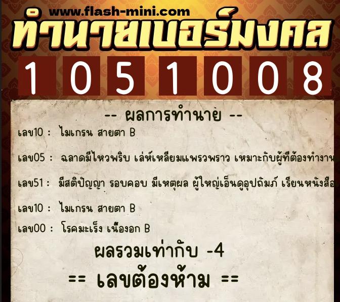 ทำนายเบอร์มงคล 0XX-1051008  ทำนายเบอร์มงคล หมายเลข 093-105100 
