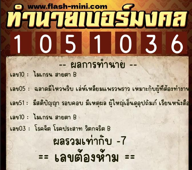 ทำนายเบอร์มงคล 0XX-1051036 ทำนายเบอร์มงคล หมายเลข 060-105103 ทำนายเบอร์มงคล 0XX-1051036 ทำนายเบอร์มงคล หมายเลข 060-105103