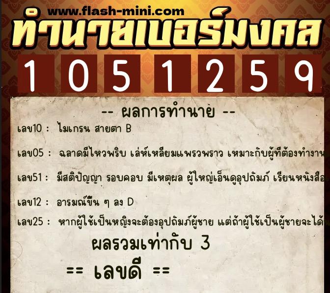 ทำนายเบอร์มงคล 0XX-1051259 ทำนายเบอร์มงคล หมายเลข 084-105125 ทำนายเบอร์มงคล 0XX-1051259 ทำนายเบอร์มงคล หมายเลข 084-105125