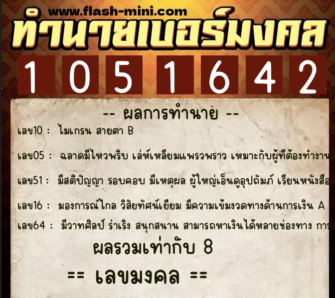 ทำนายเบอร์มงคล 0XX-1051642  ทำนายเบอร์มงคล หมายเลข 063-105164 
