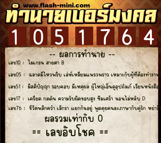 ทำนายเบอร์มงคล 0XX-1051764 ทำนายเบอร์มงคล หมายเลข 092-105176 ทำนายเบอร์มงคล 0XX-1051764 ทำนายเบอร์มงคล หมายเลข 092-105176