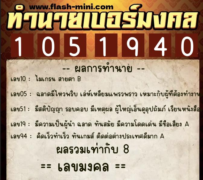 ทำนายเบอร์มงคล 0XX-1051940  ทำนายเบอร์มงคล หมายเลข 083-105194 