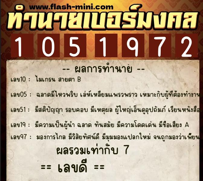 ทำนายเบอร์มงคล 0XX-1051972  ทำนายเบอร์มงคล หมายเลข 091-105197 