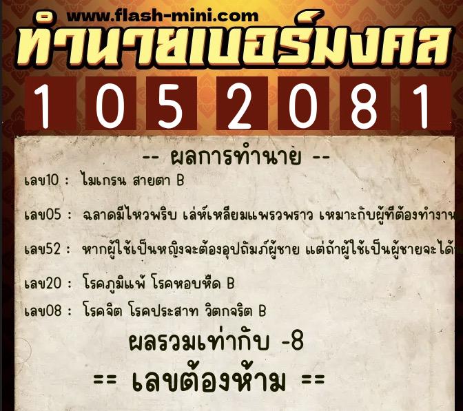 ทำนายเบอร์มงคล 0XX-1052081  ทำนายเบอร์มงคล หมายเลข 088-105208 