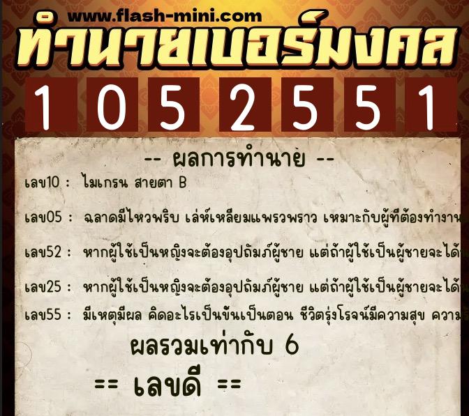 ทำนายเบอร์มงคล 0XX-1052551 ทำนายเบอร์มงคล หมายเลข 094-105255 ทำนายเบอร์มงคล 0XX-1052551 ทำนายเบอร์มงคล หมายเลข 094-105255