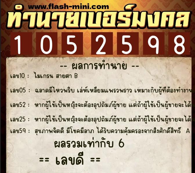 ทำนายเบอร์มงคล 0XX-1052598 ทำนายเบอร์มงคล หมายเลข 063-105259 ทำนายเบอร์มงคล 0XX-1052598 ทำนายเบอร์มงคล หมายเลข 063-105259