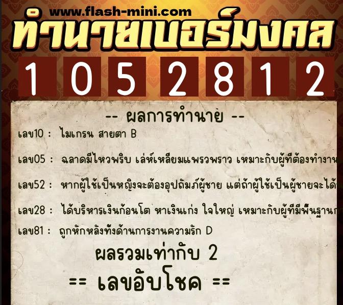 ทำนายเบอร์มงคล 0XX-1052812 ทำนายเบอร์มงคล หมายเลข 062-105281 ทำนายเบอร์มงคล 0XX-1052812 ทำนายเบอร์มงคล หมายเลข 062-105281