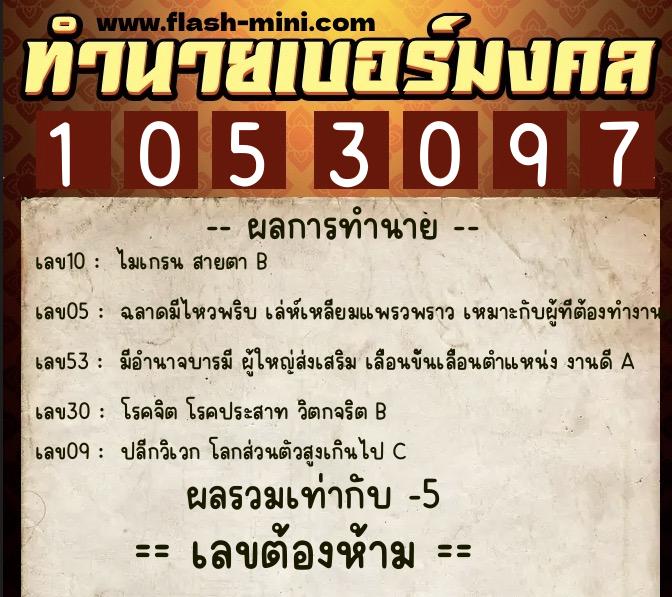 ทำนายเบอร์มงคล 0XX-1053097  ทำนายเบอร์มงคล หมายเลข 064-105309 