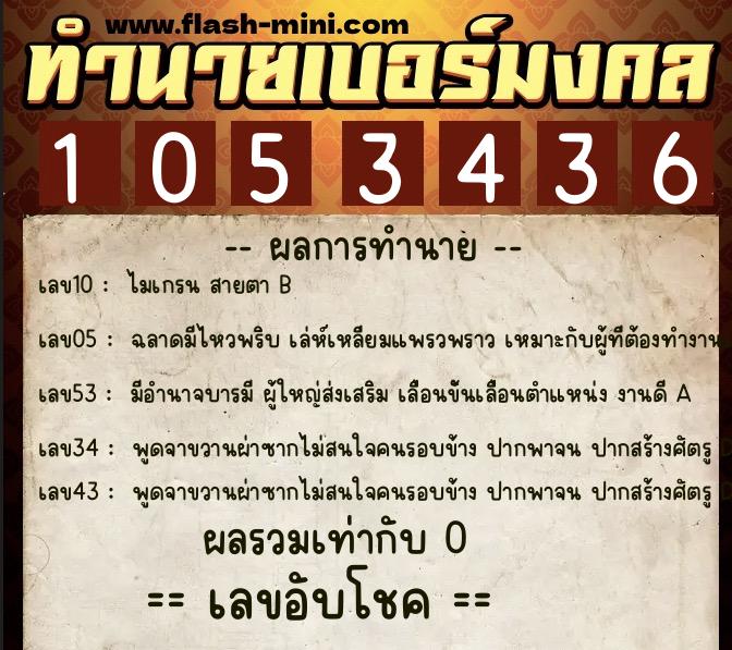 ทำนายเบอร์มงคล 0XX-1053436 ทำนายเบอร์มงคล หมายเลข 066-105343 ทำนายเบอร์มงคล 0XX-1053436 ทำนายเบอร์มงคล หมายเลข 066-105343