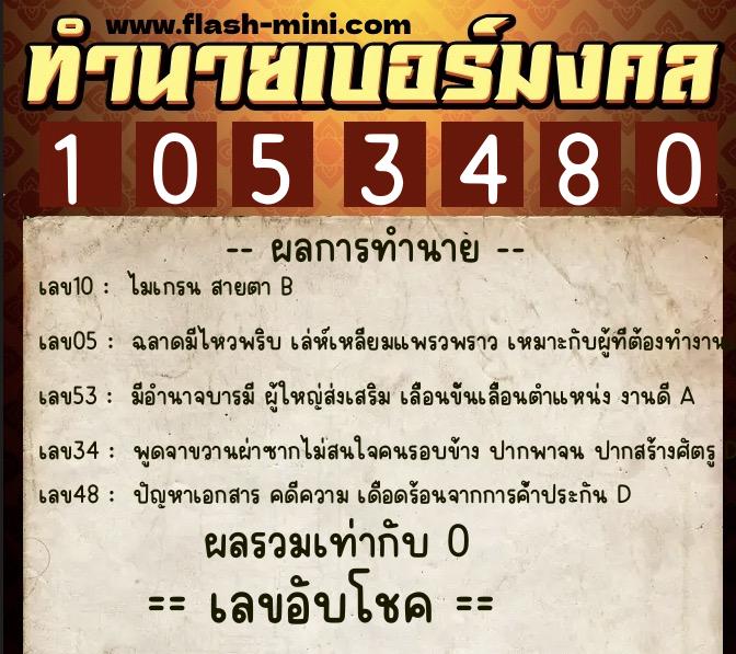 ทำนายเบอร์มงคล 0XX-1053480  ทำนายเบอร์มงคล หมายเลข 090-105348 