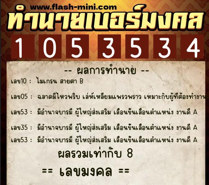 ทำนายเบอร์มงคล 0XX-1053534 ทำนายเบอร์มงคล หมายเลข 093-105353 ทำนายเบอร์มงคล 0XX-1053534 ทำนายเบอร์มงคล หมายเลข 093-105353