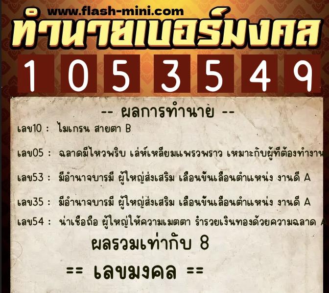 ทำนายเบอร์มงคล 0XX-1053549  ทำนายเบอร์มงคล หมายเลข 096-105354 