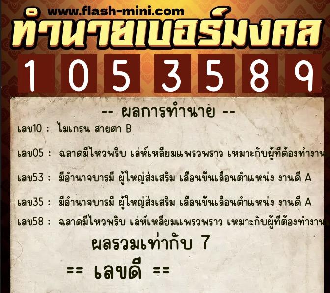 ทำนายเบอร์มงคล 0XX-1053589  ทำนายเบอร์มงคล หมายเลข 096-105358 