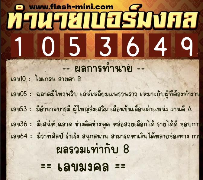 ทำนายเบอร์มงคล 0XX-1053649 ทำนายเบอร์มงคล หมายเลข 082-105364 ทำนายเบอร์มงคล 0XX-1053649 ทำนายเบอร์มงคล หมายเลข 082-105364