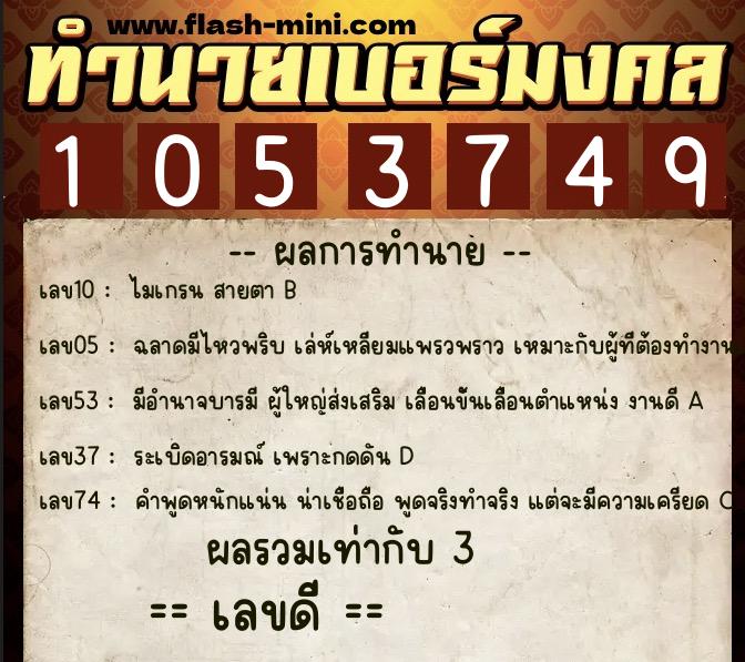 ทำนายเบอร์มงคล 0XX-1053749  ทำนายเบอร์มงคล หมายเลข 097-105374 