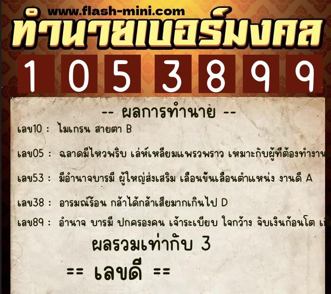 ทำนายเบอร์มงคล 0XX-1053899  ทำนายเบอร์มงคล หมายเลข 083-105389 