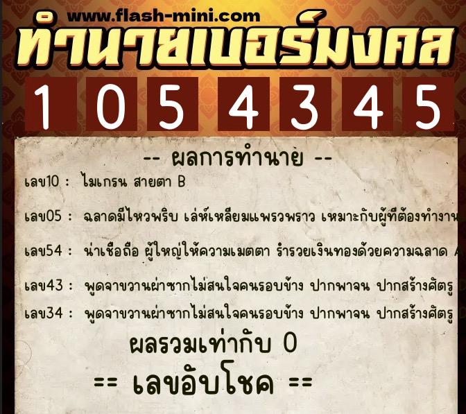 ทำนายเบอร์มงคล 0XX-1054345 ทำนายเบอร์มงคล หมายเลข 085-105434 ทำนายเบอร์มงคล 0XX-1054345 ทำนายเบอร์มงคล หมายเลข 085-105434