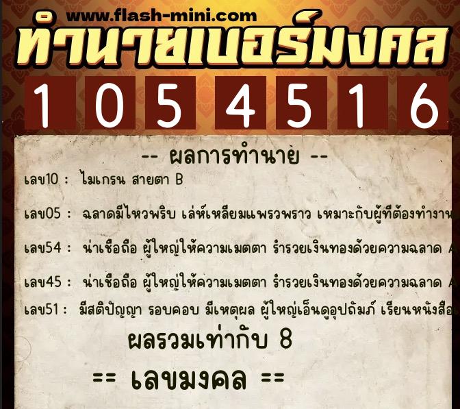 ทำนายเบอร์มงคล 0XX-1054516  ทำนายเบอร์มงคล หมายเลข 081-105451 
