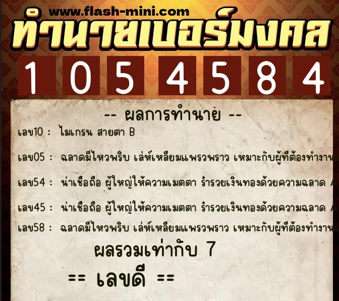 ทำนายเบอร์มงคล 0XX-1054584 ทำนายเบอร์มงคล หมายเลข 060-105458 ทำนายเบอร์มงคล 0XX-1054584 ทำนายเบอร์มงคล หมายเลข 060-105458