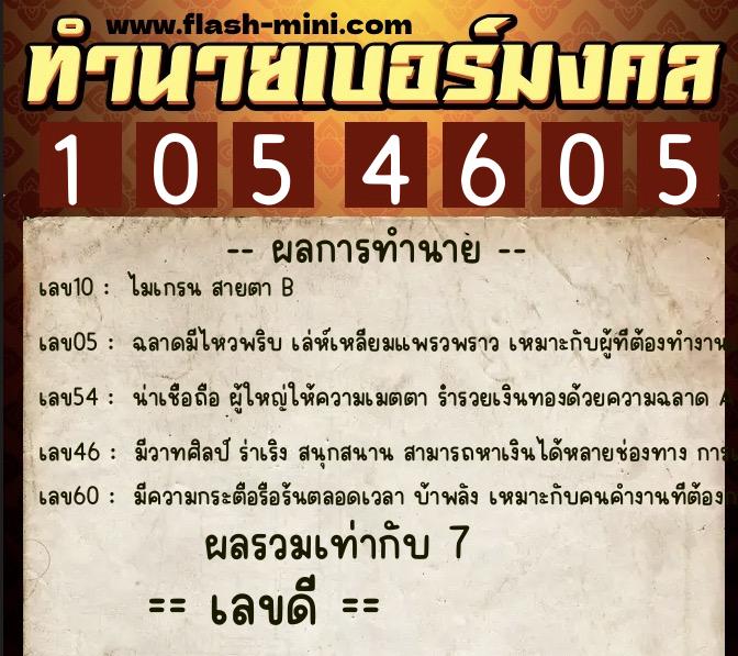 ทำนายเบอร์มงคล 0XX-1054605 ทำนายเบอร์มงคล หมายเลข 083-105460 ทำนายเบอร์มงคล 0XX-1054605 ทำนายเบอร์มงคล หมายเลข 083-105460