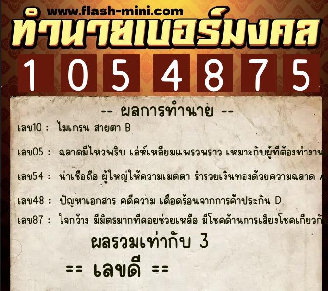 ทำนายเบอร์มงคล 0XX-1054875 ทำนายเบอร์มงคล หมายเลข 095-105487 ทำนายเบอร์มงคล 0XX-1054875 ทำนายเบอร์มงคล หมายเลข 095-105487