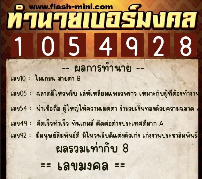 ทำนายเบอร์มงคล 0XX-1054928  ทำนายเบอร์มงคล หมายเลข 065-105492 