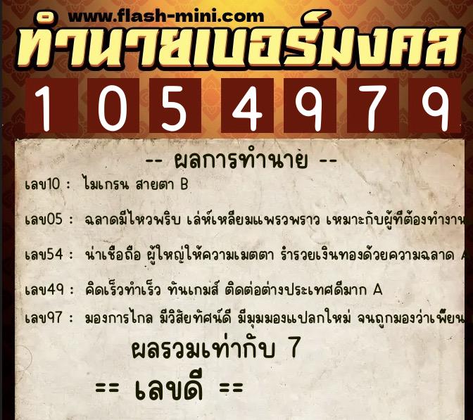 ทำนายเบอร์มงคล 0XX-1054979  ทำนายเบอร์มงคล หมายเลข 096-105497 