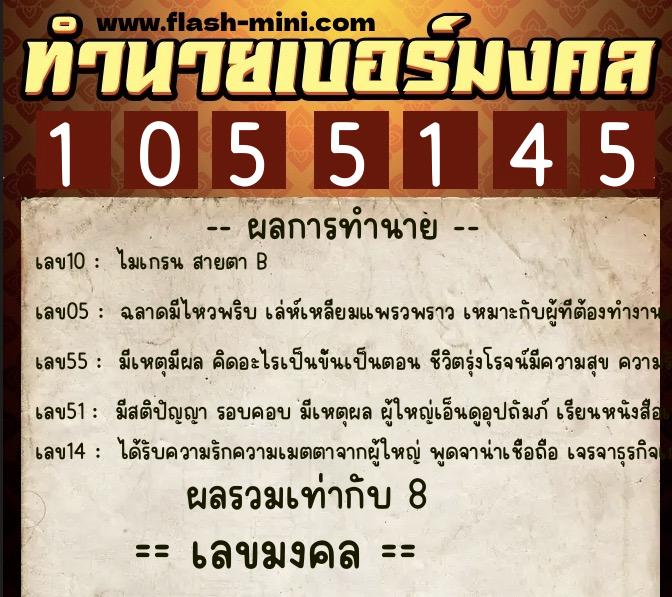 ทำนายเบอร์มงคล 0XX-1055145  ทำนายเบอร์มงคล หมายเลข 063-105514 