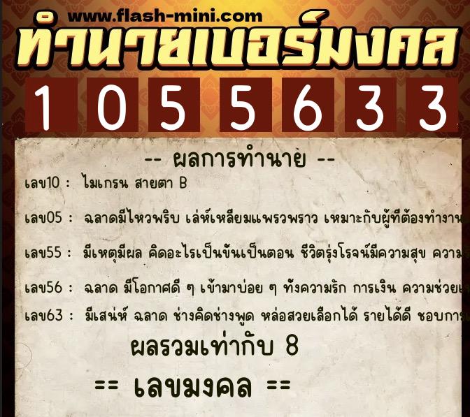 ทำนายเบอร์มงคล 0XX-1055633  ทำนายเบอร์มงคล หมายเลข 091-105563 