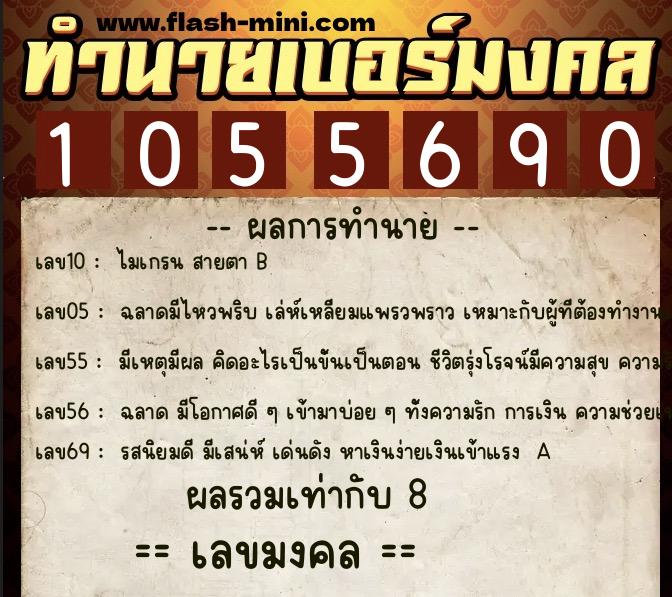 ทำนายเบอร์มงคล 0XX-1055690 ทำนายเบอร์มงคล หมายเลข 083-105569 ทำนายเบอร์มงคล 0XX-1055690 ทำนายเบอร์มงคล หมายเลข 083-105569