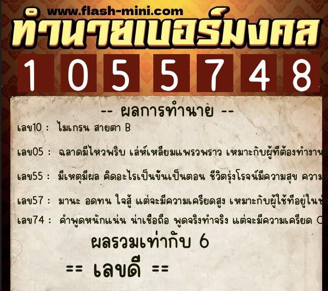 ทำนายเบอร์มงคล 0XX-1055748  ทำนายเบอร์มงคล หมายเลข 067-105574 