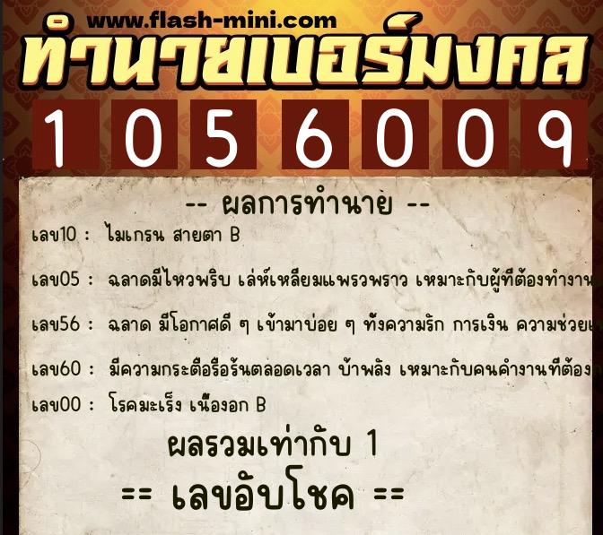 ทำนายเบอร์มงคล 0XX-1056009  ทำนายเบอร์มงคล หมายเลข 064-105600 
