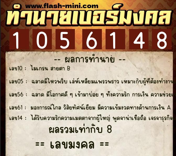 ทำนายเบอร์มงคล 0XX-1056148  ทำนายเบอร์มงคล หมายเลข 090-105614 