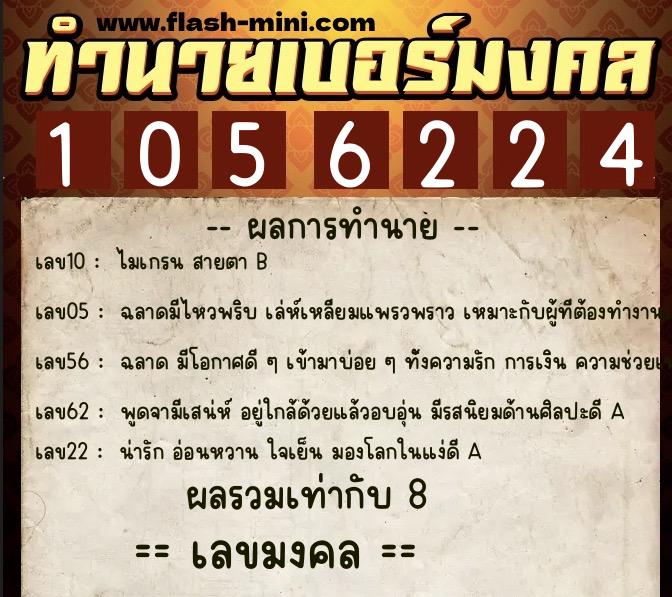 ทำนายเบอร์มงคล 0XX-1056224 ทำนายเบอร์มงคล หมายเลข 090-105622 ทำนายเบอร์มงคล 0XX-1056224 ทำนายเบอร์มงคล หมายเลข 090-105622
