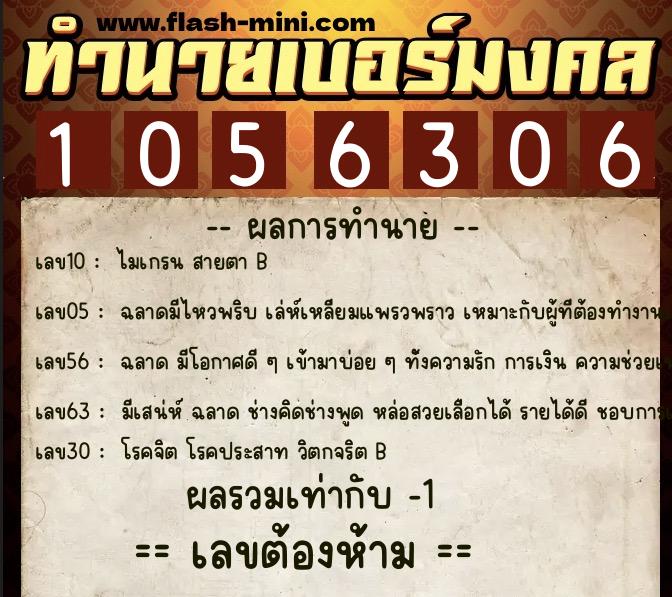 ทำนายเบอร์มงคล 0XX-1056306  ทำนายเบอร์มงคล หมายเลข 083-105630 