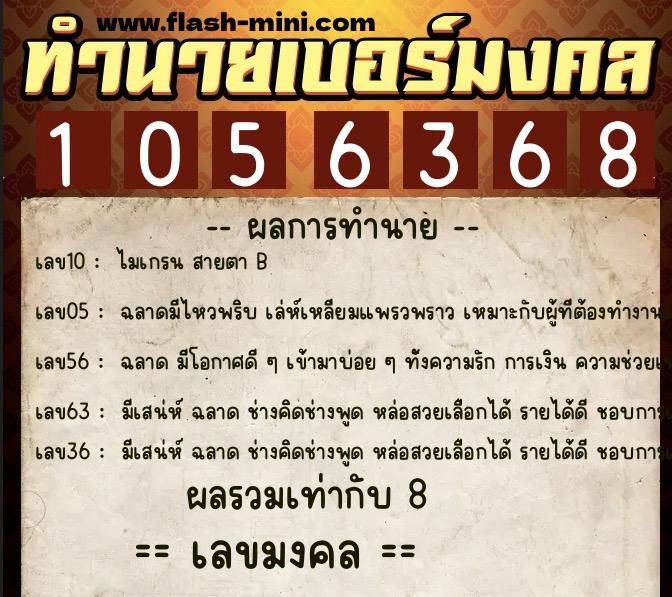 ทำนายเบอร์มงคล 0XX-1056368  ทำนายเบอร์มงคล หมายเลข 067-105636 