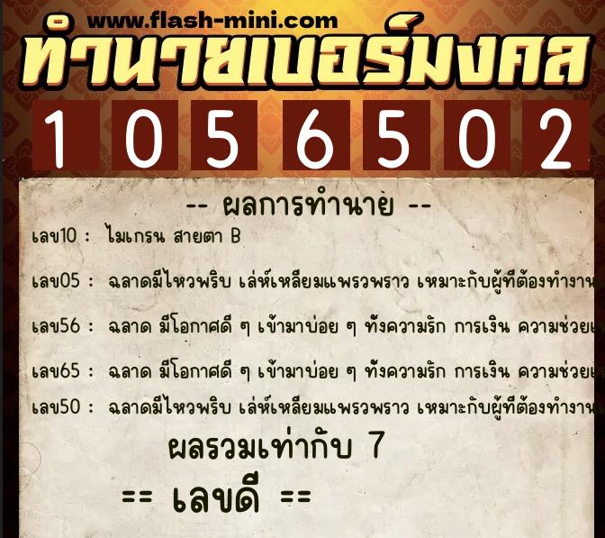 ทำนายเบอร์มงคล 0XX-1056502  ทำนายเบอร์มงคล หมายเลข 064-105650 