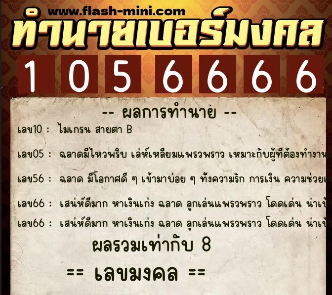ทำนายเบอร์มงคล 0XX-1056666  ทำนายเบอร์มงคล หมายเลข 088-105666 