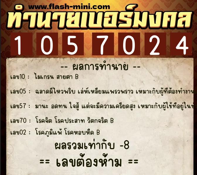 ทำนายเบอร์มงคล 0XX-1057024 ทำนายเบอร์มงคล หมายเลข 082-105702 ทำนายเบอร์มงคล 0XX-1057024 ทำนายเบอร์มงคล หมายเลข 082-105702