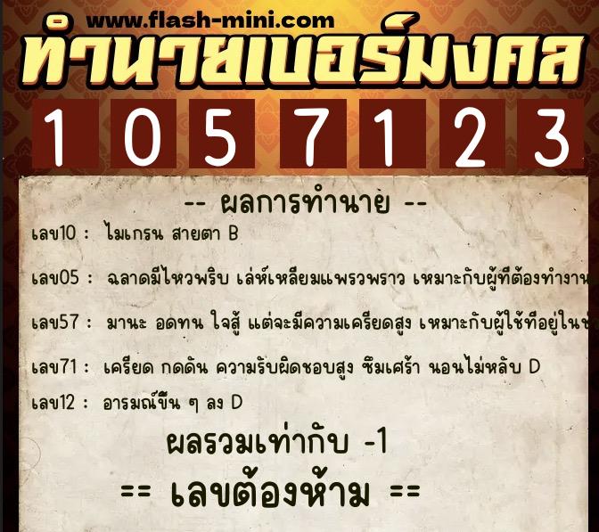 ทำนายเบอร์มงคล 0XX-1057123 ทำนายเบอร์มงคล หมายเลข 091-105712 ทำนายเบอร์มงคล 0XX-1057123 ทำนายเบอร์มงคล หมายเลข 091-105712