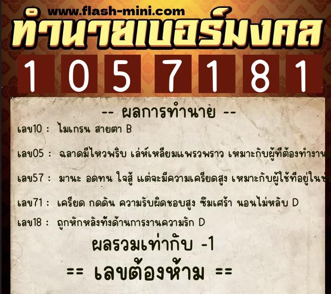 ทำนายเบอร์มงคล 0XX-1057181 ทำนายเบอร์มงคล หมายเลข 067-105718 ทำนายเบอร์มงคล 0XX-1057181 ทำนายเบอร์มงคล หมายเลข 067-105718