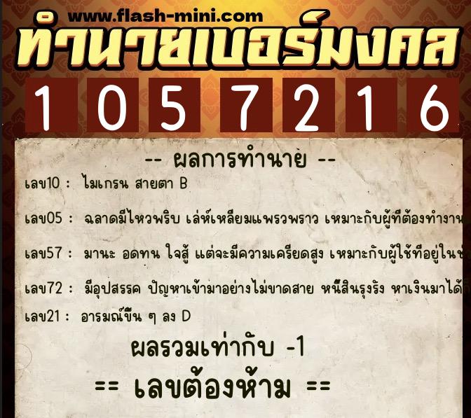 ทำนายเบอร์มงคล 0XX-1057216  ทำนายเบอร์มงคล หมายเลข 093-105721 